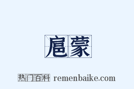 扈蒙是什么意思的图片